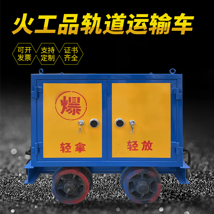 江城井下轨道火工品运输柜/车的产品特点和应用价值分析